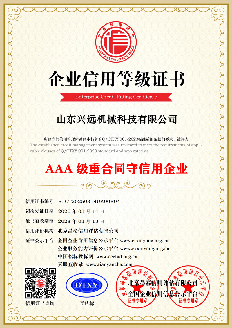 AAA級重合同守信用企業